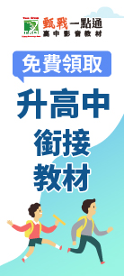 甄戰一點通 高中影音教材 免費領取 升高中銜接教材