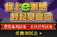 線上e測驗 輕鬆拿高分 歷屆基測試卷、名校段考試卷 免費測試去